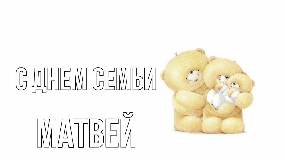 Открытка на каждый день с именем, Матвей С днем семьи с днем семьи Прикольная открытка с пожеланием онлайн скачать бесплатно 