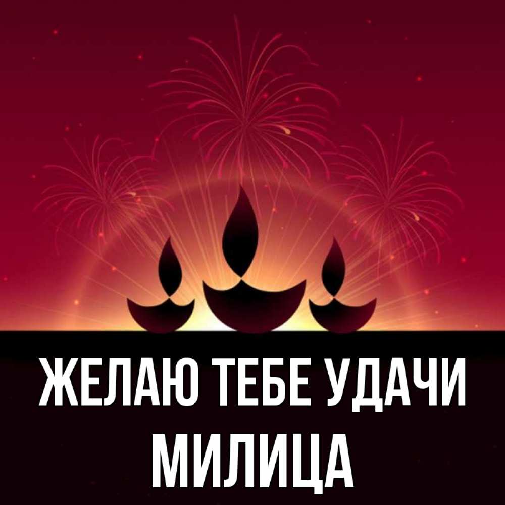 Открытка на каждый день с именем, Милица Желаю тебе удачи праздник Прикольная открытка с пожеланием онлайн скачать бесплатно 
