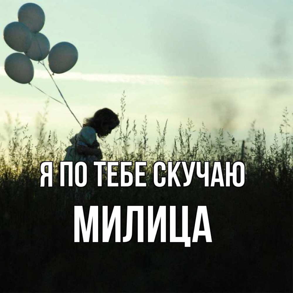 Открытка на каждый день с именем, Милица Я по тебе скучаю приходи ко мне и давай дружить Прикольная открытка с пожеланием онлайн скачать бесплатно 