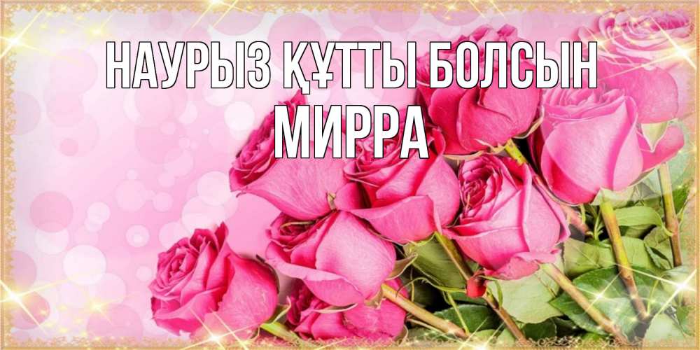 Открытка на каждый день с именем, Мирра Наурыз құтты болсын красивая новая подписанная открытка для девушки на 8 марта Прикольная открытка с пожеланием онлайн скачать бесплатно 