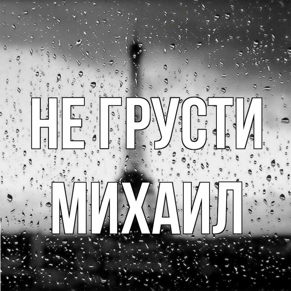 Открытка на каждый день с именем, Михаил Не грусти Париж и Эйфелева башня Прикольная открытка с пожеланием онлайн скачать бесплатно 