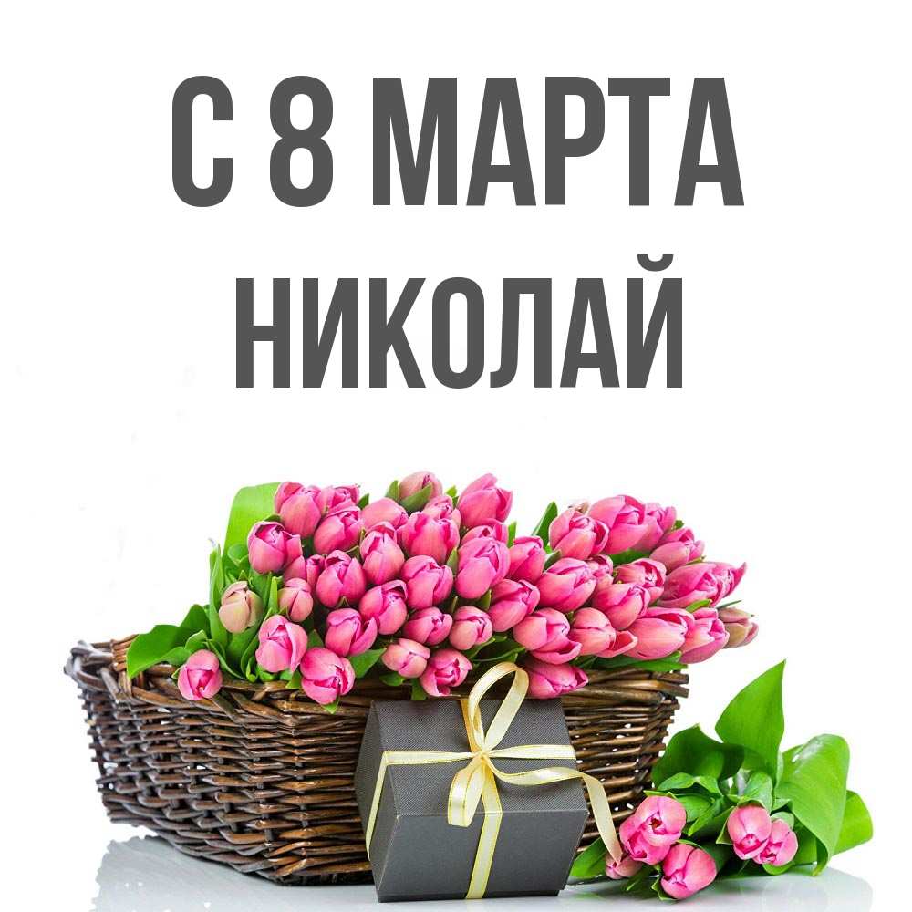 Открытка на каждый день с именем, Николай С 8 МАРТА цветы Прикольная открытка с пожеланием онлайн скачать бесплатно 