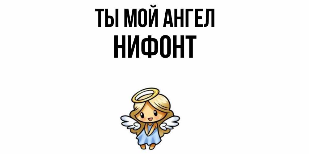 Открытка на каждый день с именем, Нифонт Ты мой ангел ангел Прикольная открытка с пожеланием онлайн скачать бесплатно 