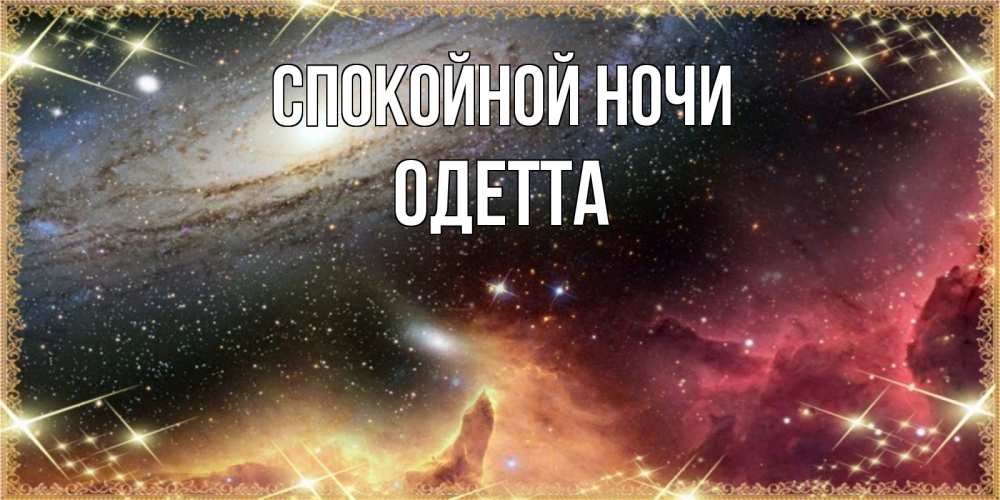 Открытка на каждый день с именем, Одетта Спокойной ночи пожелание спокойного сна Прикольная открытка с пожеланием онлайн скачать бесплатно 