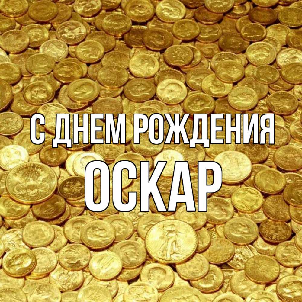 Открытка на каждый день с именем, Оскар С днем рождения с пожеланием разбогатеть Прикольная открытка с пожеланием онлайн скачать бесплатно 