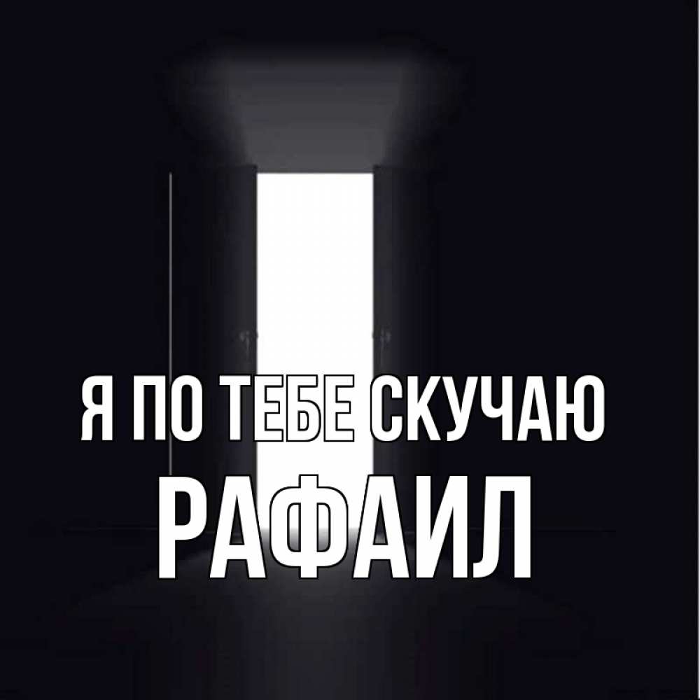 Открытка на каждый день с именем, Рафаил Я по тебе скучаю дверь и свет Прикольная открытка с пожеланием онлайн скачать бесплатно 