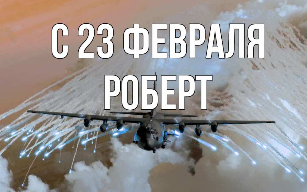 Открытка на каждый день с именем, Роберт С 23 февраля 23 февраля Прикольная открытка с пожеланием онлайн скачать бесплатно 