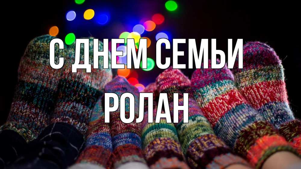 Открытка на каждый день с именем, Ролан С днем семьи с днем семьи Прикольная открытка с пожеланием онлайн скачать бесплатно 