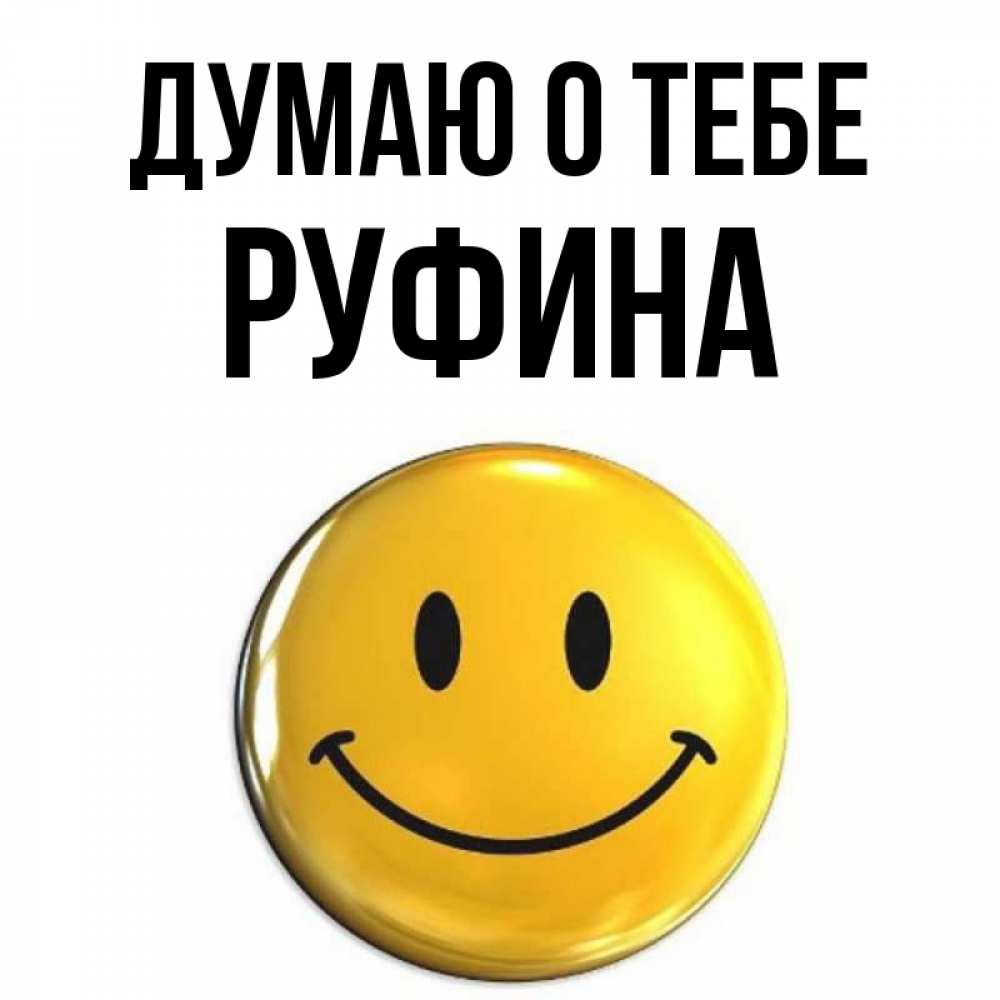 Открытка на каждый день с именем, Руфина Думаю о тебе создать открытку с подписью своими руками Прикольная открытка с пожеланием онлайн скачать бесплатно 
