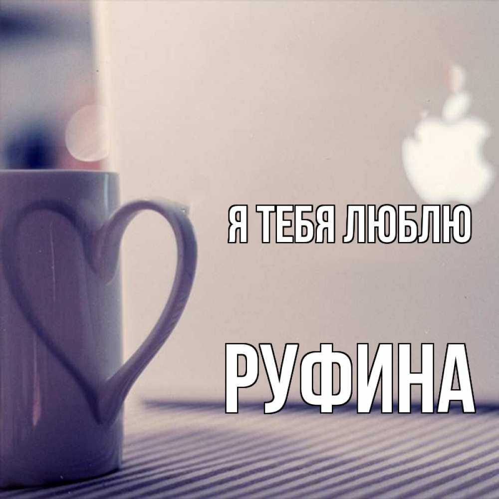 Открытка на каждый день с именем, Руфина Я тебя люблю знак яблока Прикольная открытка с пожеланием онлайн скачать бесплатно 