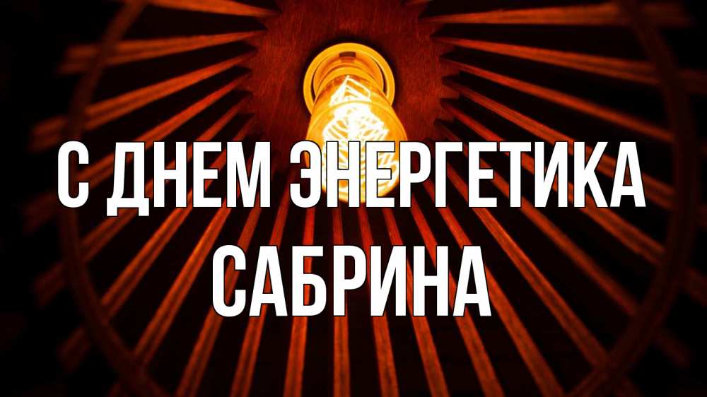 Открытка на каждый день с именем, Сабрина С днем энергетика лампа Прикольная открытка с пожеланием онлайн скачать бесплатно 