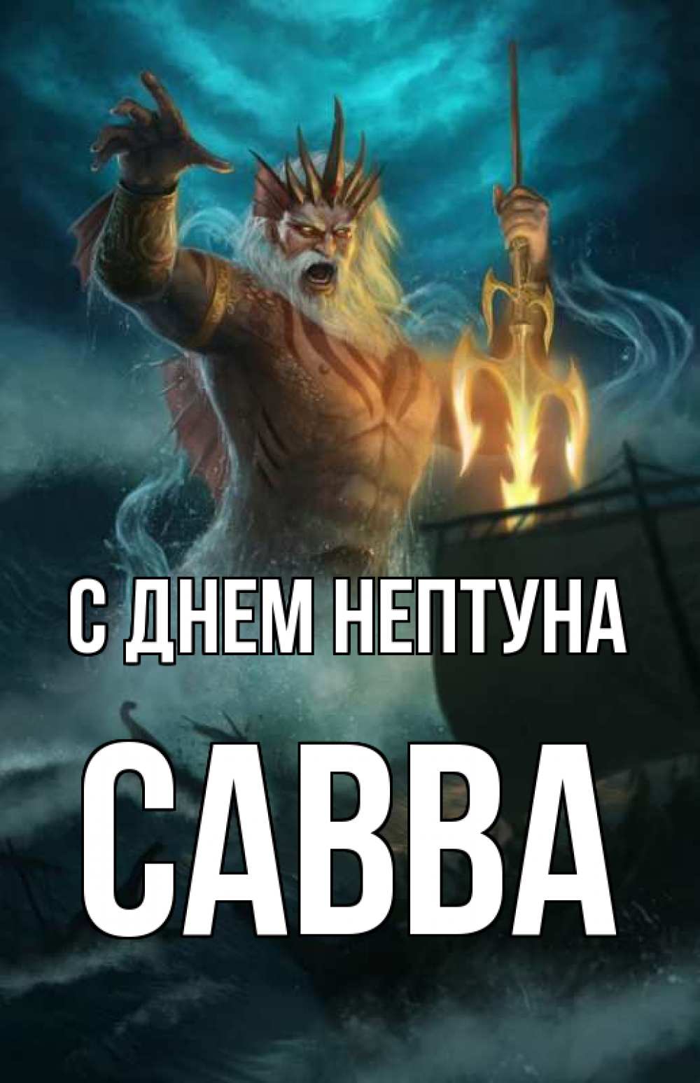 Открытка на каждый день с именем, Савва С днем нептуна с днем Нептуна Прикольная открытка с пожеланием онлайн скачать бесплатно 