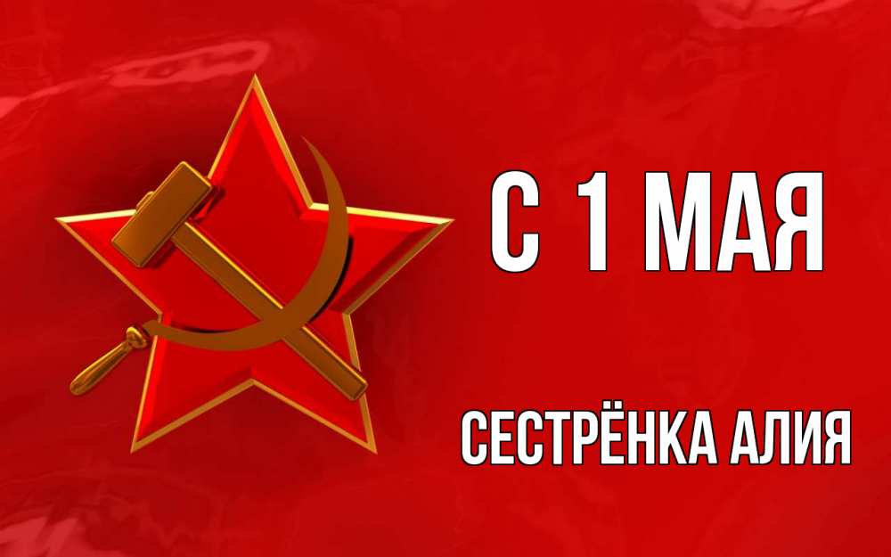 Открытка на каждый день с именем, Сестрёнка-Алия С 1 мая С 1 мая Прикольная открытка с пожеланием онлайн скачать бесплатно 