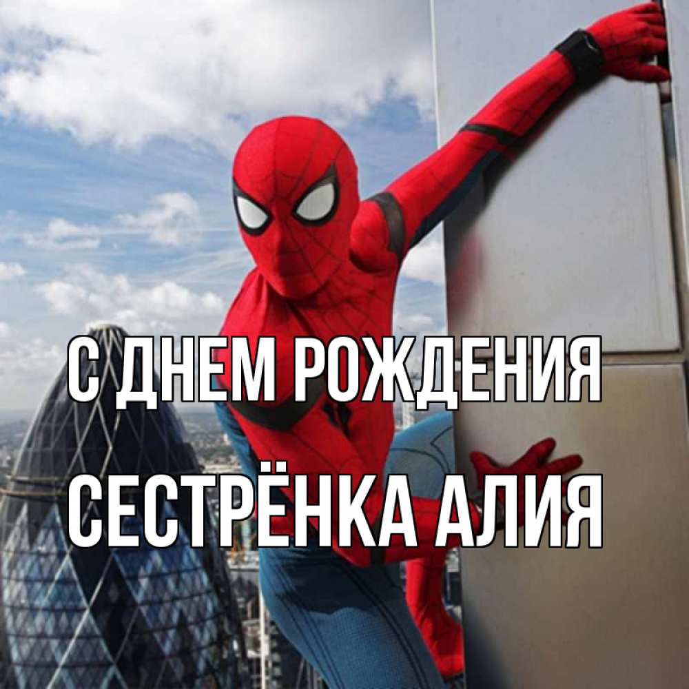 Открытка на каждый день с именем, Сестрёнка-Алия С днем рождения Марвел Прикольная открытка с пожеланием онлайн скачать бесплатно 