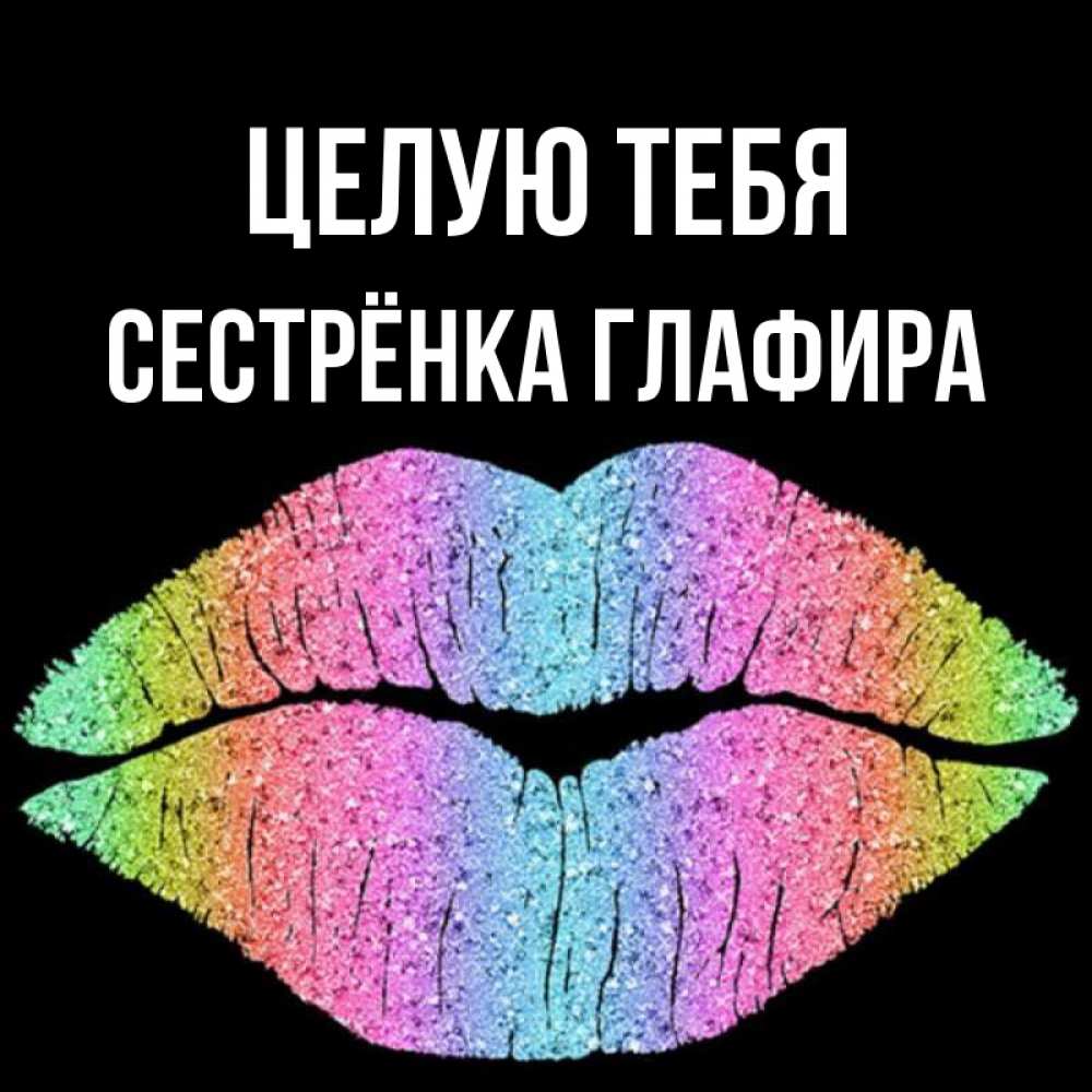 Открытка на каждый день с именем, Сестрёнка-Глафира Целую тебя след от губ на черном фоне Прикольная открытка с пожеланием онлайн скачать бесплатно 