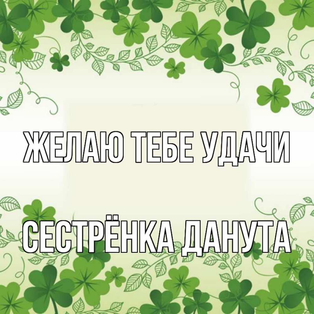 Открытка на каждый день с именем, Сестрёнка-Данута Желаю тебе удачи открытка Прикольная открытка с пожеланием онлайн скачать бесплатно 
