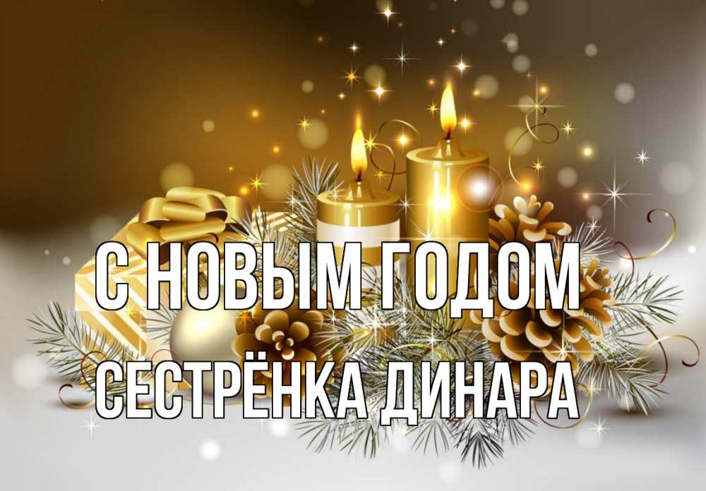 Открытка на каждый день с именем, Сестрёнка-Динара С новым годом новый год Прикольная открытка с пожеланием онлайн скачать бесплатно 