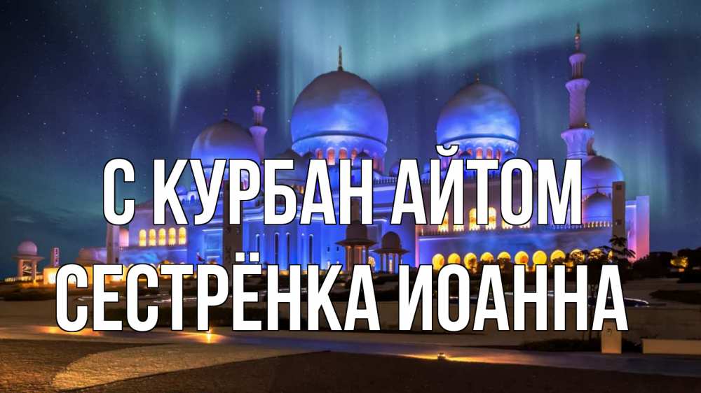 Открытка на каждый день с именем, Сестрёнка-Иоанна С курбан айтом мечеть Прикольная открытка с пожеланием онлайн скачать бесплатно 
