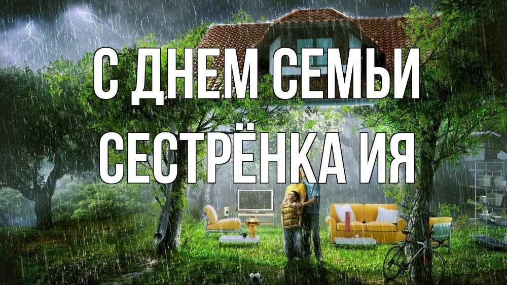 Открытка на каждый день с именем, Сестрёнка-Ия С днем семьи с днем семьи Прикольная открытка с пожеланием онлайн скачать бесплатно 
