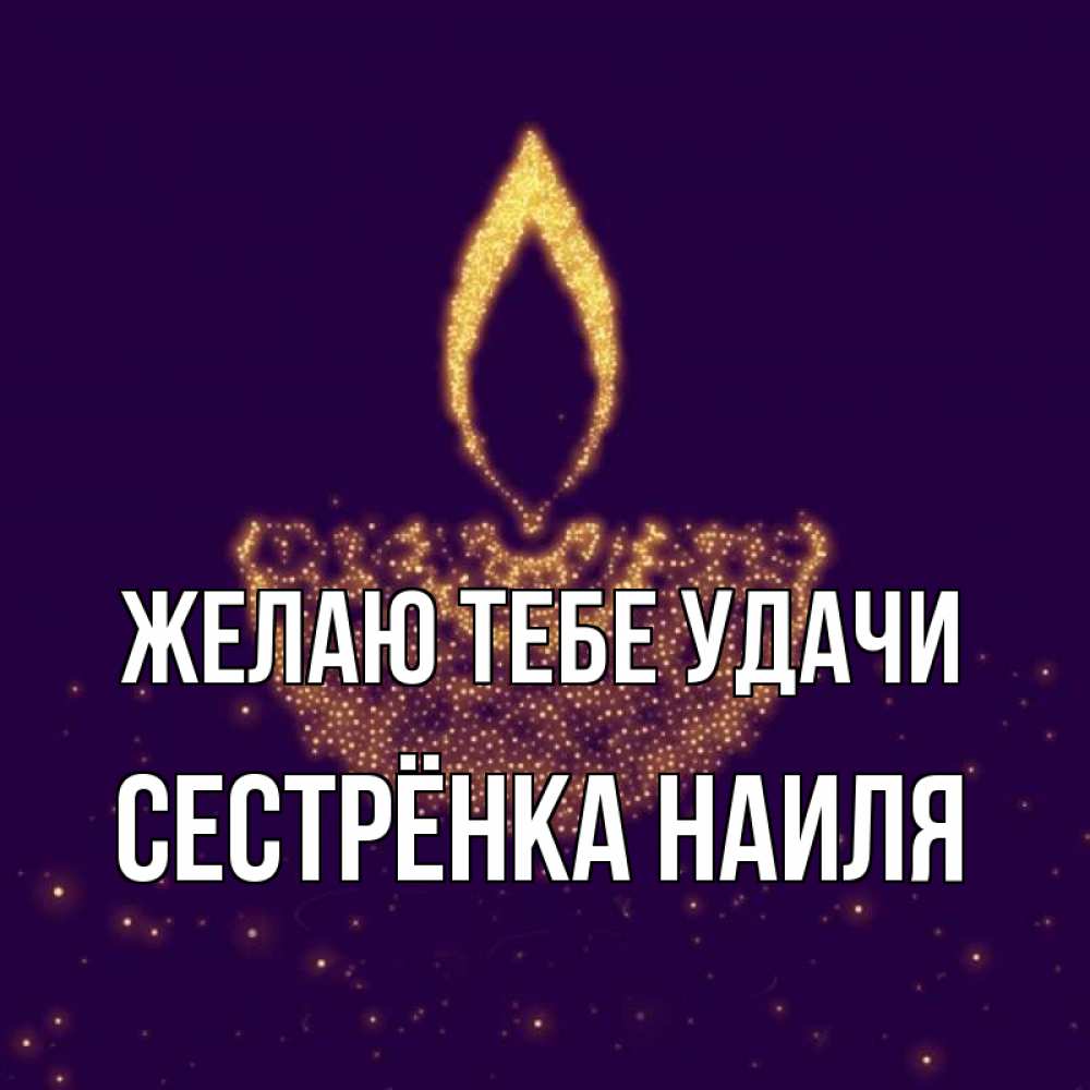 Открытка на каждый день с именем, Сестрёнка-Наиля Желаю тебе удачи пусть повезет 2 Прикольная открытка с пожеланием онлайн скачать бесплатно 