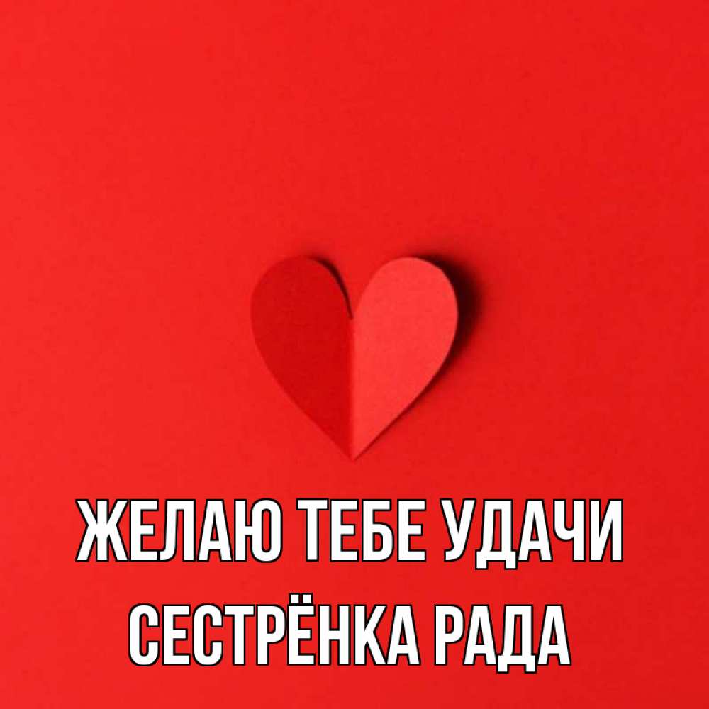 Открытка на каждый день с именем, Сестрёнка-Рада Желаю тебе удачи пусть повезет для любимых 1 Прикольная открытка с пожеланием онлайн скачать бесплатно 