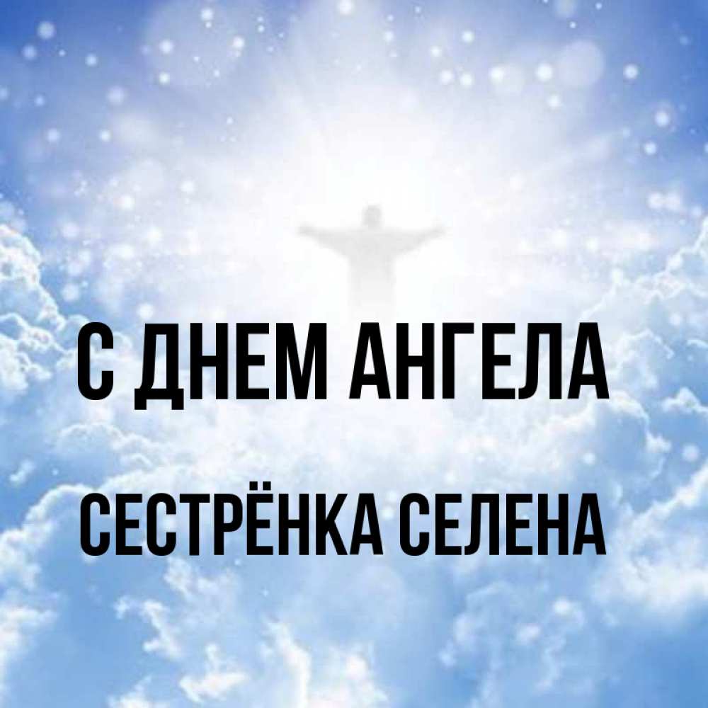 Открытка на каждый день с именем, Сестрёнка-Селена С днем ангела ангел на облаках в свете солнца Прикольная открытка с пожеланием онлайн скачать бесплатно 