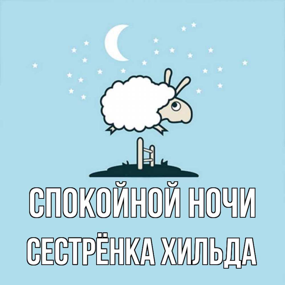Открытка на каждый день с именем, Сестрёнка-Хильда Спокойной ночи с животными сладких сноведений Прикольная открытка с пожеланием онлайн скачать бесплатно 