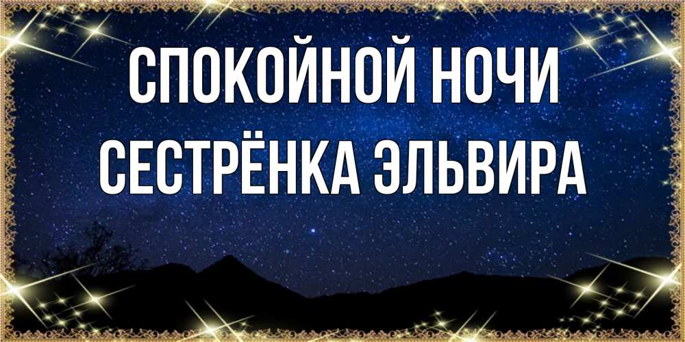 Открытка на каждый день с именем, Сестрёнка-Эльвира Спокойной ночи млечный путь Прикольная открытка с пожеланием онлайн скачать бесплатно 