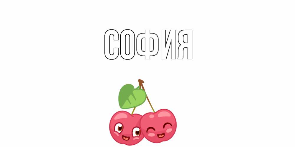 Открытка на каждый день с именем, София Главная вишенки Прикольная открытка с пожеланием онлайн скачать бесплатно 