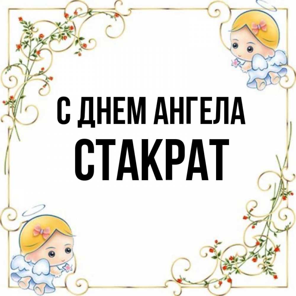 Открытка на каждый день с именем, Стакрат С днем ангела девочки ангелы Прикольная открытка с пожеланием онлайн скачать бесплатно 