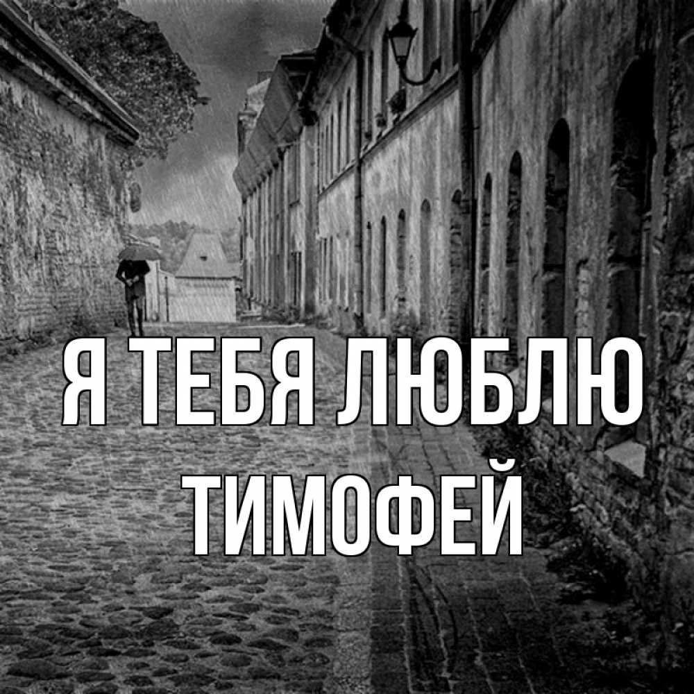 Открытка на каждый день с именем, Тимофей Я тебя люблю зонт Прикольная открытка с пожеланием онлайн скачать бесплатно 