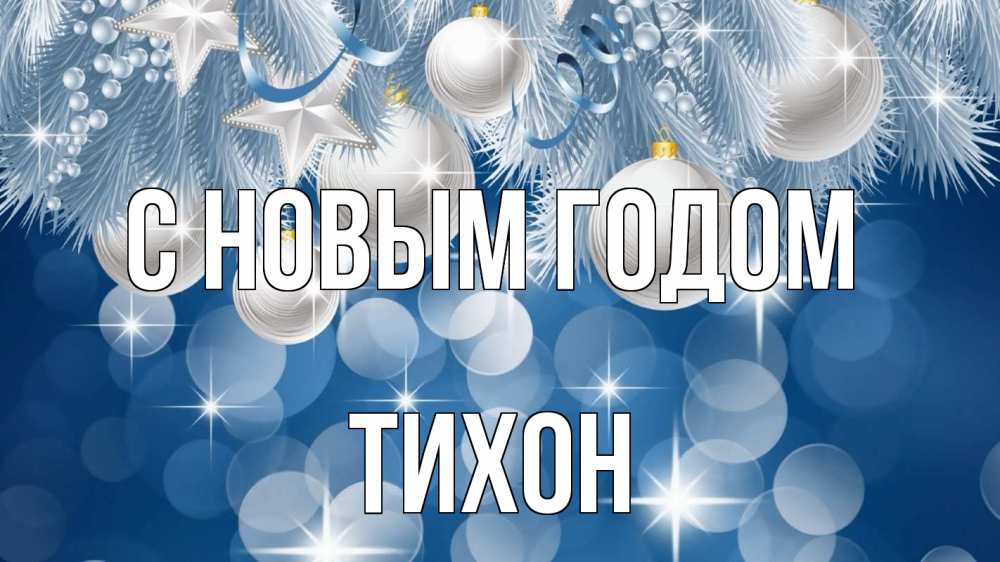 Открытка на каждый день с именем, Тихон С новым годом елочные игрушки Прикольная открытка с пожеланием онлайн скачать бесплатно 