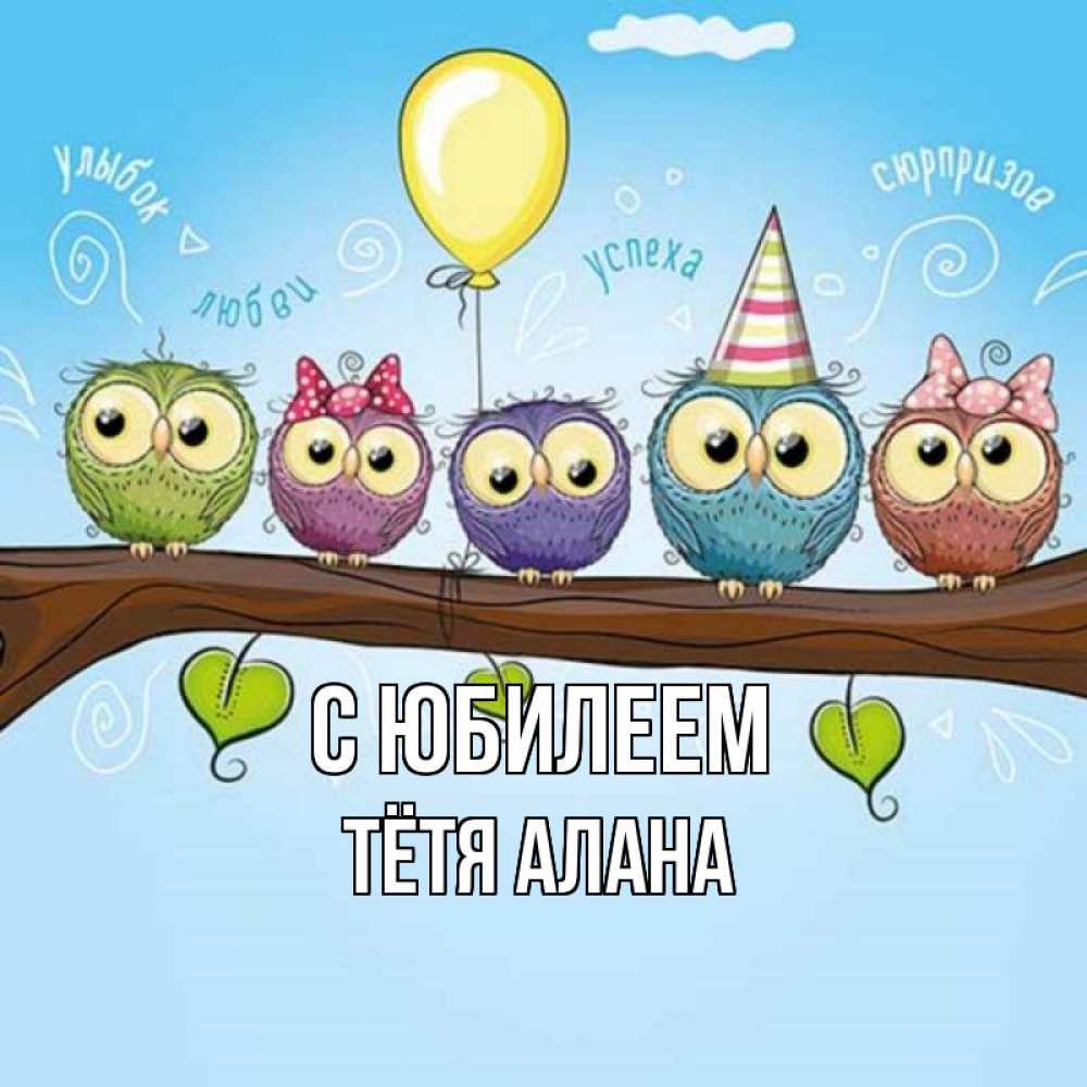 Открытка на каждый день с именем, Тётя-Алана С юбилеем совы Прикольная открытка с пожеланием онлайн скачать бесплатно 