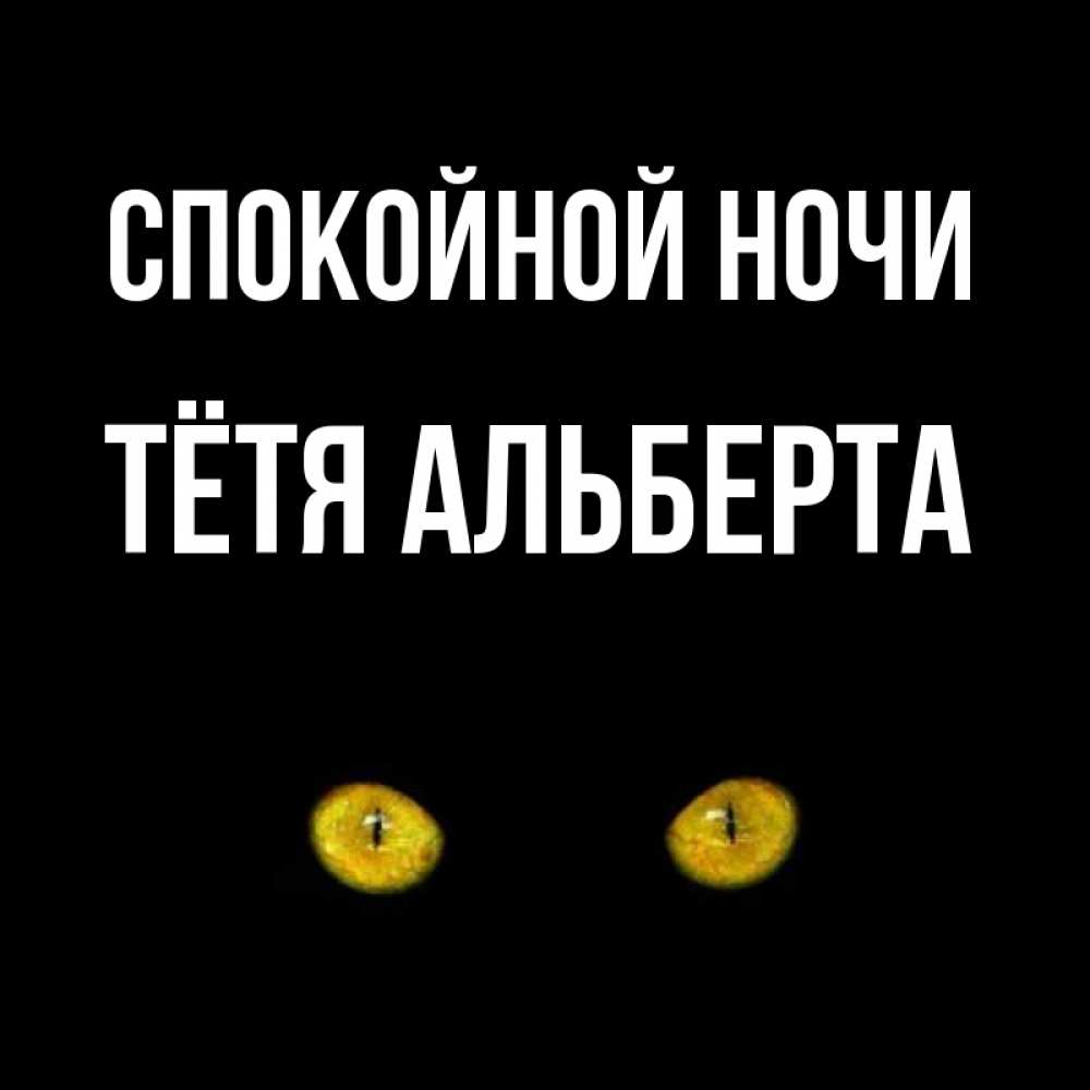 Открытка на каждый день с именем, Тётя-Альберта Спокойной ночи сладких снов бесстрашный мой дружочек Прикольная открытка с пожеланием онлайн скачать бесплатно 