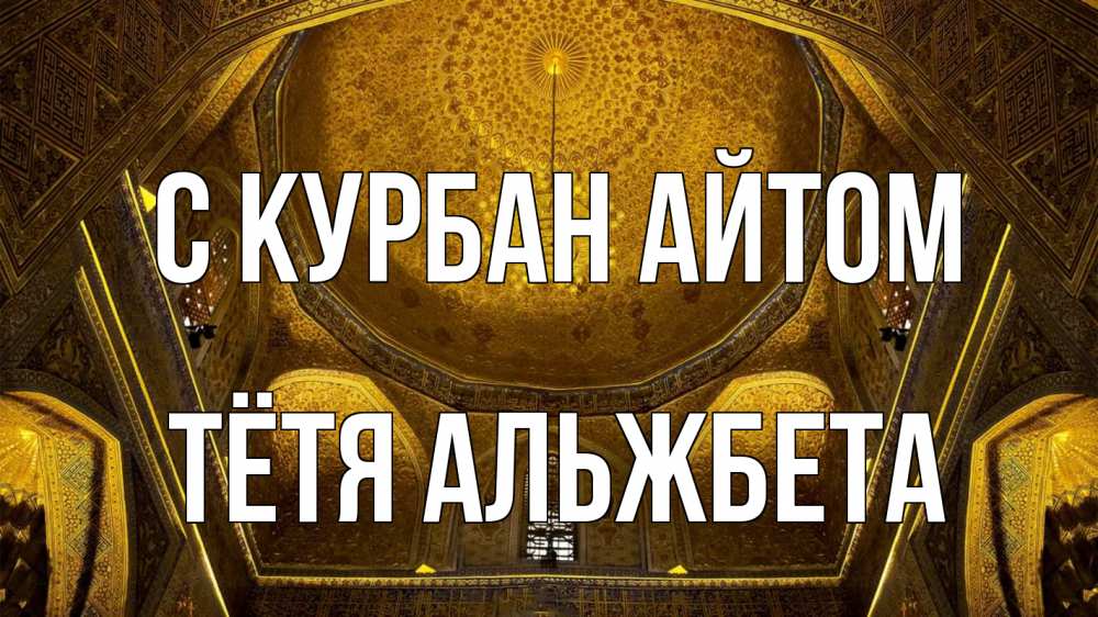 Открытка на каждый день с именем, Тётя-Альжбета С курбан айтом купол Прикольная открытка с пожеланием онлайн скачать бесплатно 