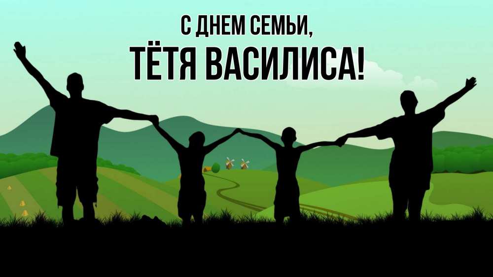 Открытка на каждый день с именем, Тётя-Василиса С днем семьи с днем семьи Прикольная открытка с пожеланием онлайн скачать бесплатно 