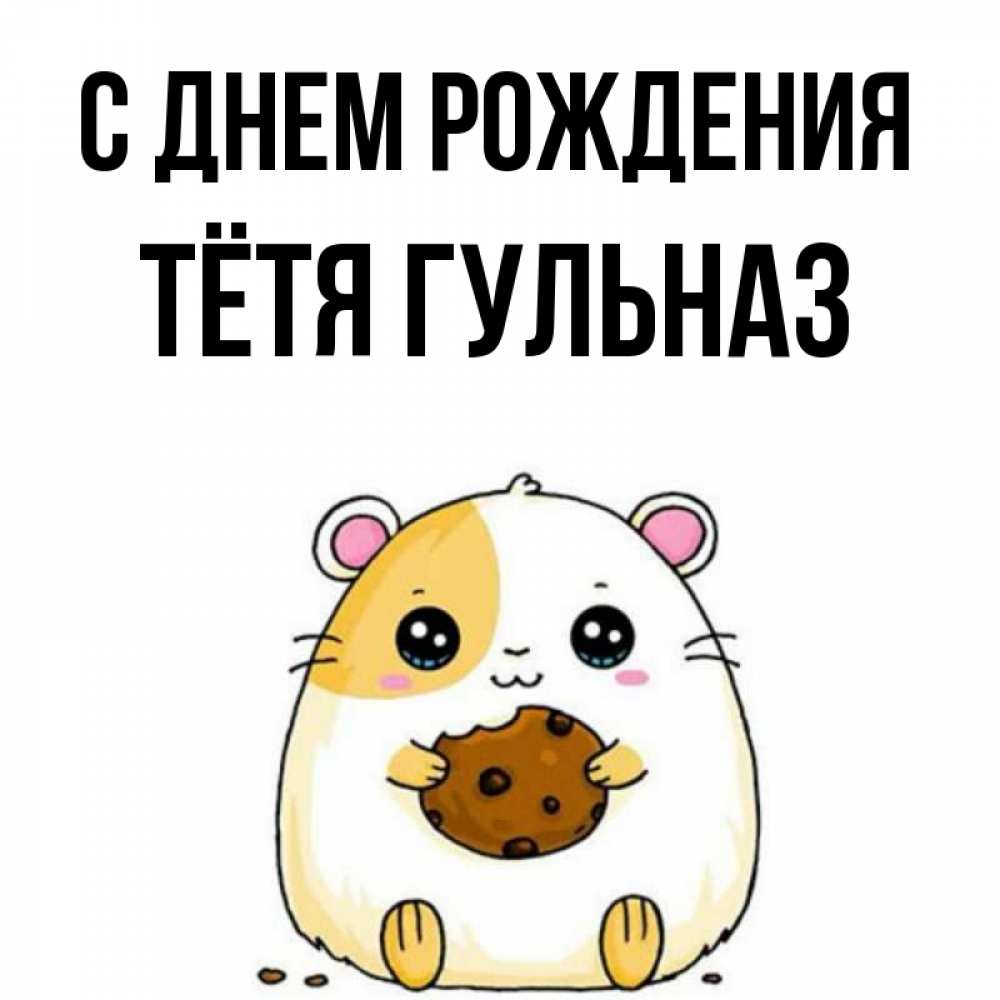 Открытка на каждый день с именем, Тётя-Гульназ С днем рождения с днюхой Прикольная открытка с пожеланием онлайн скачать бесплатно 