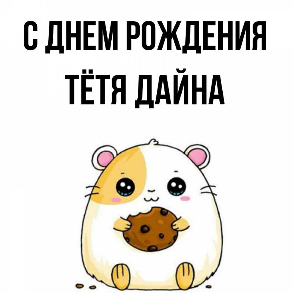 Открытка на каждый день с именем, Тётя-Дайна С днем рождения с днюхой Прикольная открытка с пожеланием онлайн скачать бесплатно 