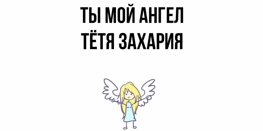 Открытка на каждый день с именем, Тётя-Захария Ты мой ангел ангел Прикольная открытка с пожеланием онлайн скачать бесплатно 