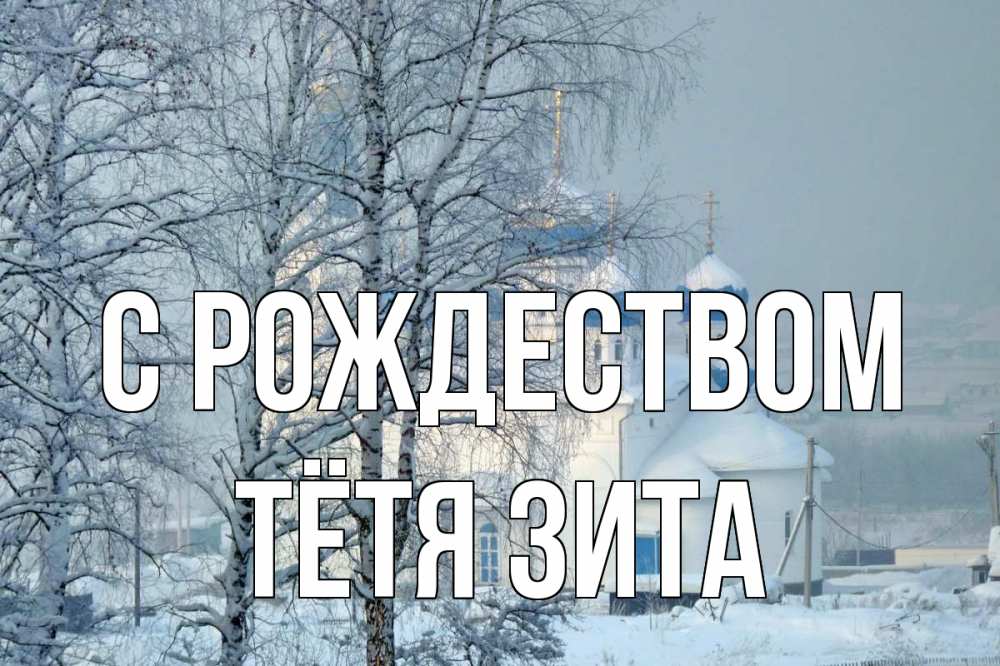 Открытка на каждый день с именем, Тётя-Зита С рождеством храм, зима Прикольная открытка с пожеланием онлайн скачать бесплатно 