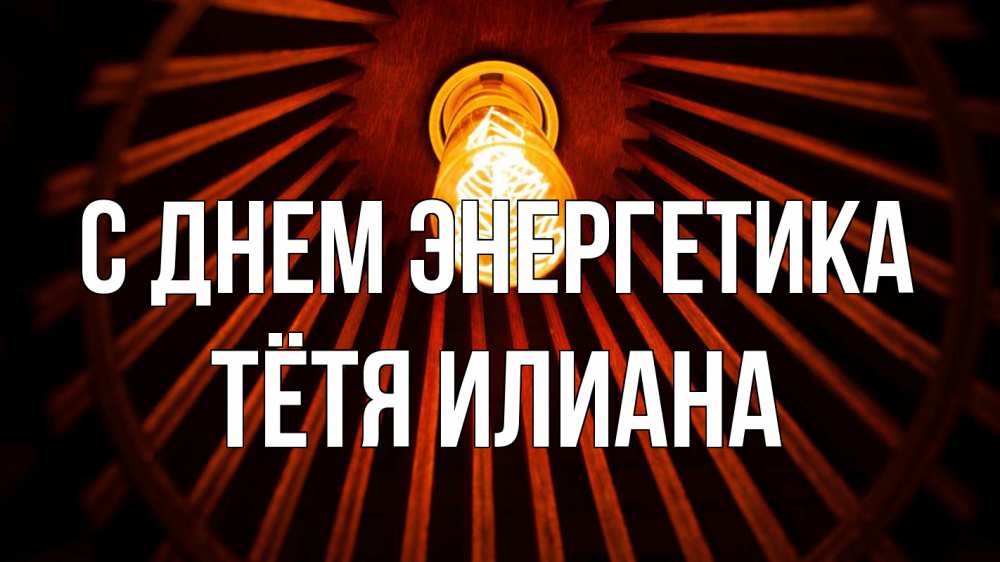 Открытка на каждый день с именем, Тётя-Илиана С днем энергетика лампа Прикольная открытка с пожеланием онлайн скачать бесплатно 