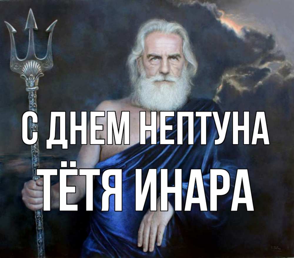 Открытка на каждый день с именем, Тётя-Инара С днем нептуна с днем Нептуна Прикольная открытка с пожеланием онлайн скачать бесплатно 