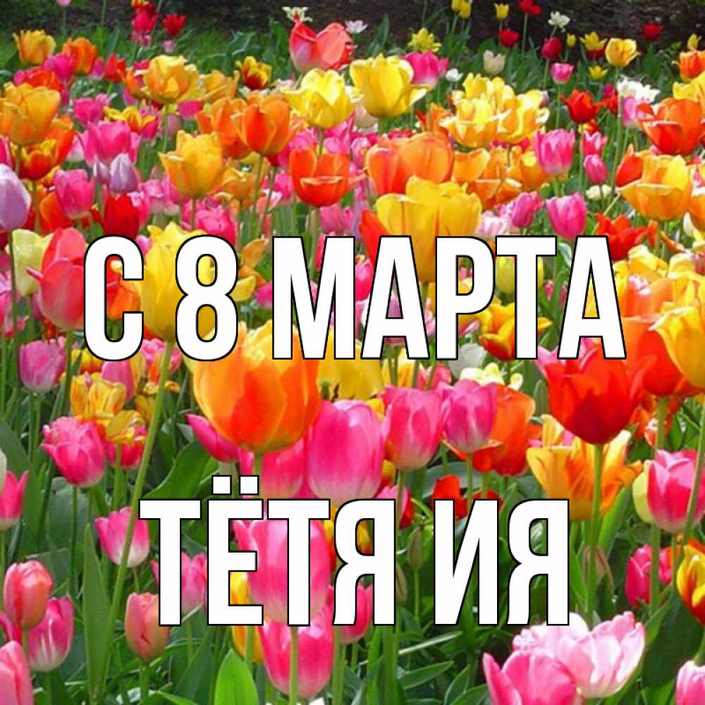 Открытка на каждый день с именем, Тётя-Ия С 8 МАРТА на международный женский день Прикольная открытка с пожеланием онлайн скачать бесплатно 