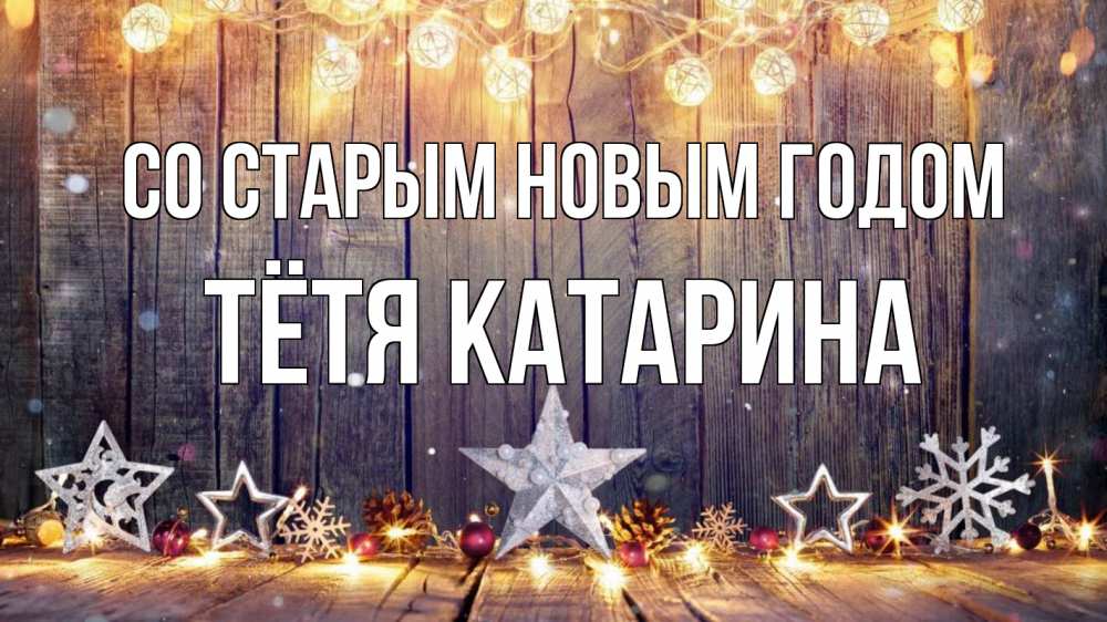 Открытка на каждый день с именем, Тётя-Катарина Со старым новым годом новый год Прикольная открытка с пожеланием онлайн скачать бесплатно 