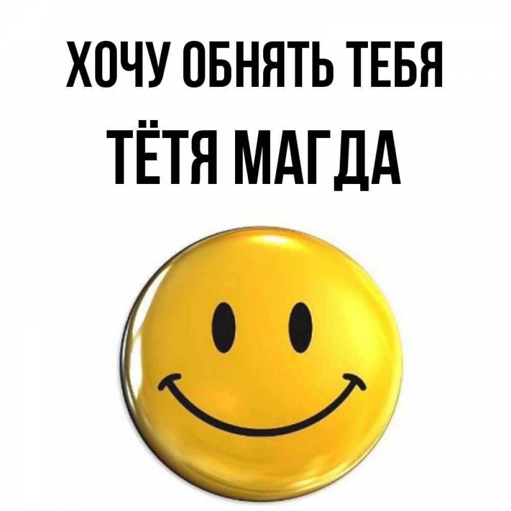 Открытка на каждый день с именем, Тётя-Магда Хочу обнять тебя открытки которые можно подписывать онлайн по своему усмотрению бесплатно Прикольная открытка с пожеланием онлайн скачать бесплатно 