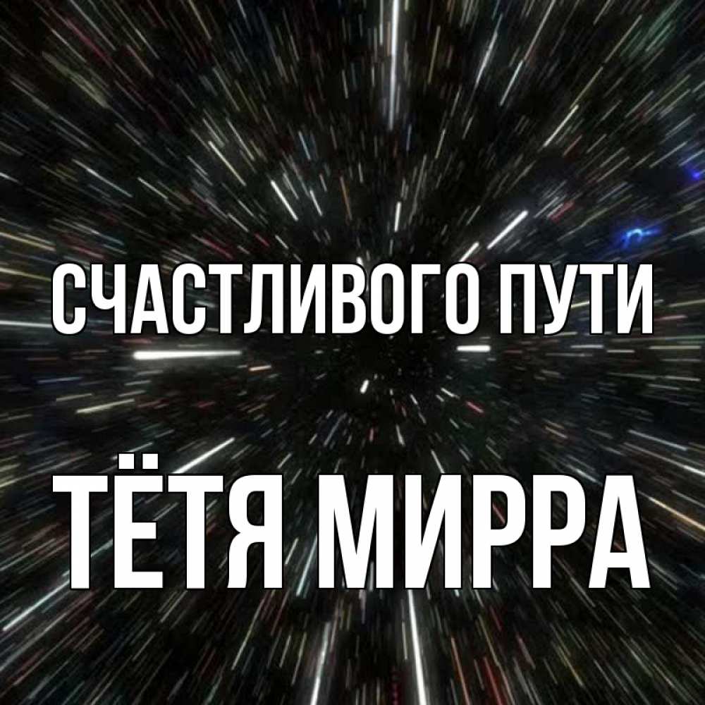 Открытка на каждый день с именем, Тётя-Мирра Счастливого пути туннель Прикольная открытка с пожеланием онлайн скачать бесплатно 