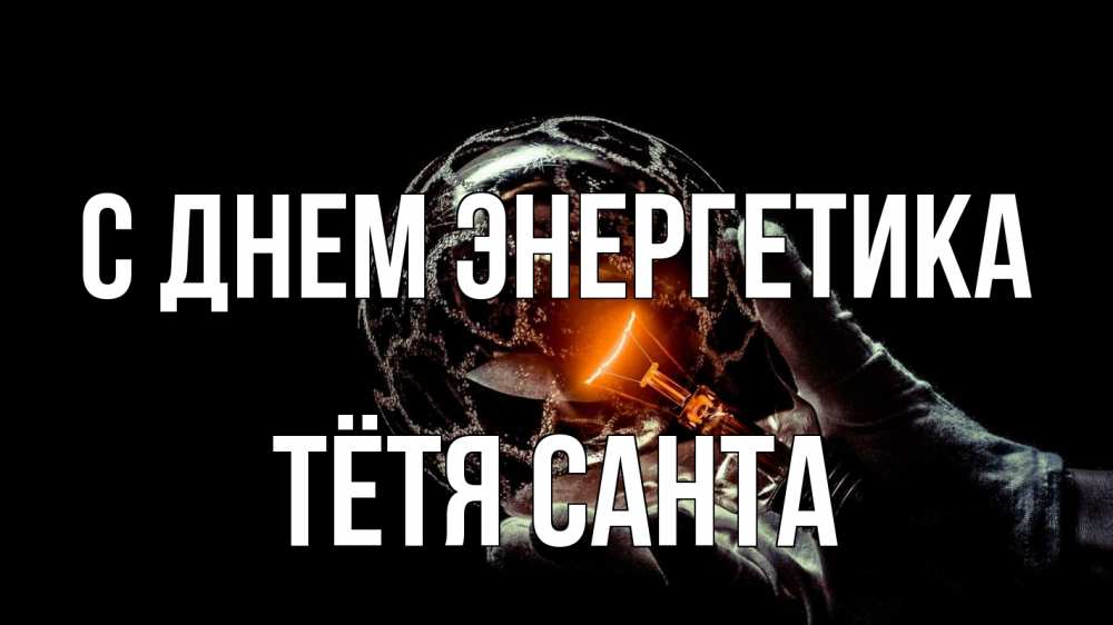 Открытка на каждый день с именем, Тётя-Санта С днем энергетика лампа Прикольная открытка с пожеланием онлайн скачать бесплатно 