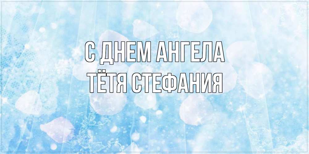 Открытка на каждый день с именем, Тётя-Стефания С днем ангела день ангела голубой фон Прикольная открытка с пожеланием онлайн скачать бесплатно 