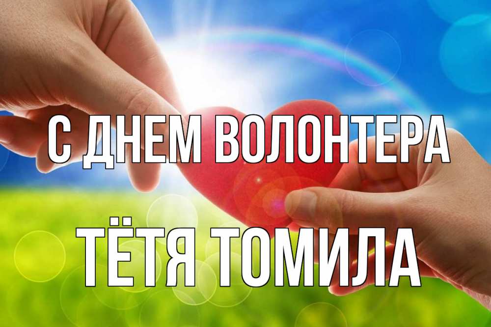 Открытка на каждый день с именем, Тётя-Томила С днем волонтера С днем волонтера Прикольная открытка с пожеланием онлайн скачать бесплатно 