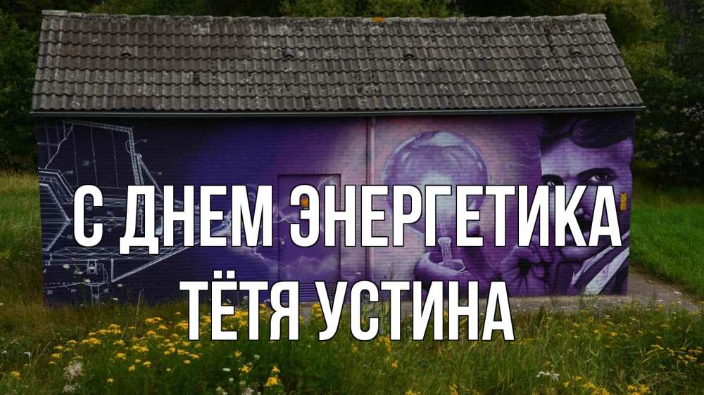 Открытка на каждый день с именем, Тётя-Устина С днем энергетика молнии, Тесла Прикольная открытка с пожеланием онлайн скачать бесплатно 